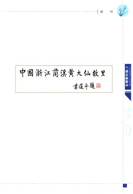 《兰溪市旅游志》.pdf电子版_浙江省志插图3