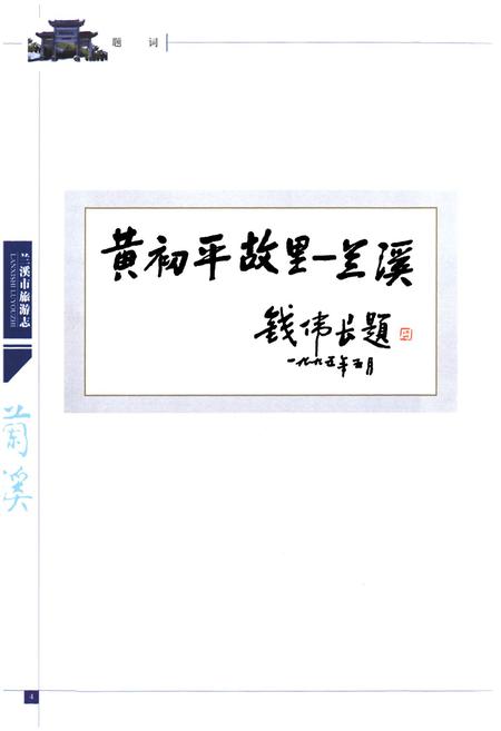 《兰溪市旅游志》.pdf电子版_浙江省志插图4