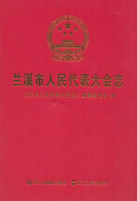 《兰溪市人民代表大会志》.pdf电子版_浙江省志插图