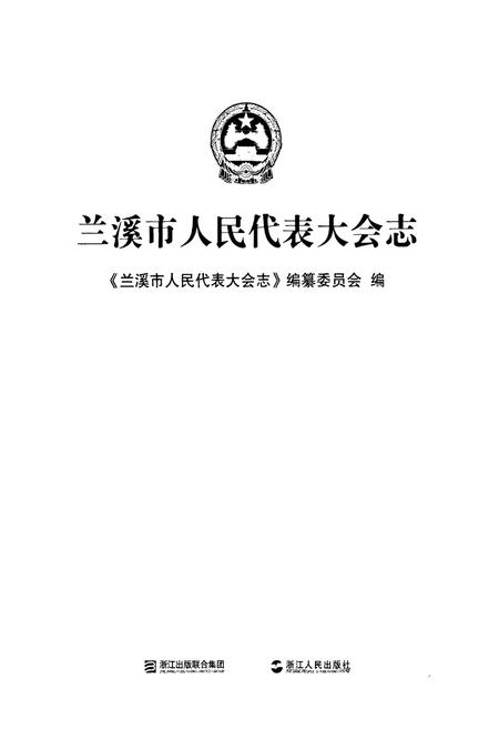 《兰溪市人民代表大会志》.pdf电子版_浙江省志插图1