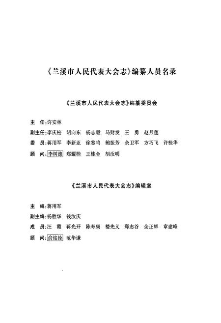 《兰溪市人民代表大会志》.pdf电子版_浙江省志插图2