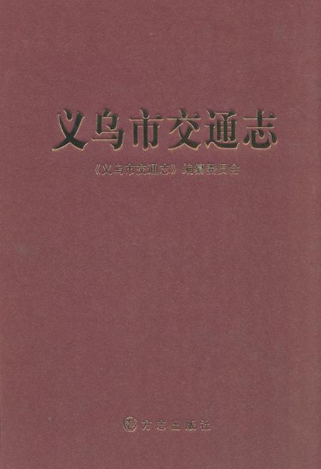 《义乌市交通志》.pdf电子版_浙江省志插图
