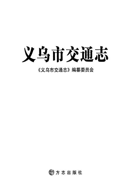 《义乌市交通志》.pdf电子版_浙江省志插图1