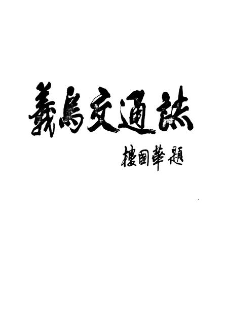 《义乌市交通志》.pdf电子版_浙江省志插图2
