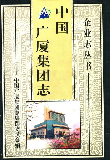 《中国广厦集团志》.pdf电子版_浙江省志插图