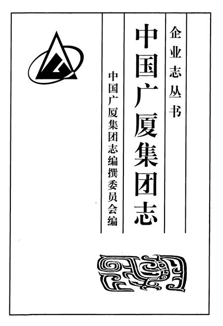 《中国广厦集团志》.pdf电子版_浙江省志插图1