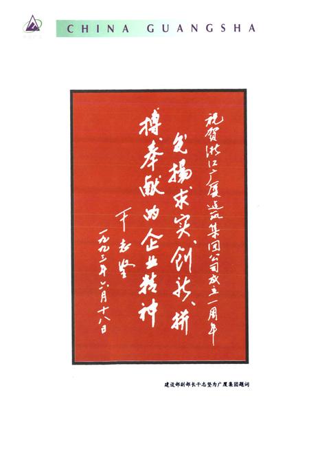 《中国广厦集团志》.pdf电子版_浙江省志插图3