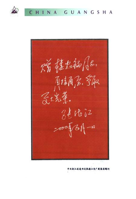 《中国广厦集团志》.pdf电子版_浙江省志插图5