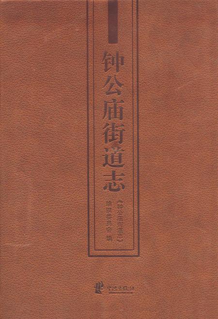 《钟公庙街道志》.pdf电子版_浙江省志