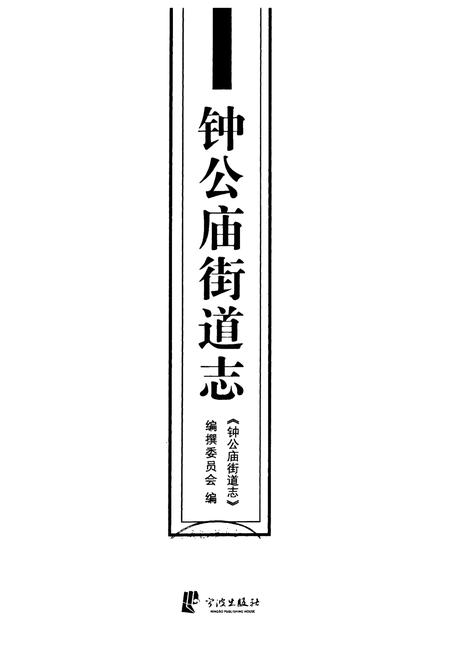 《钟公庙街道志》.pdf电子版_浙江省志插图1 《钟公庙街道志》.pdf电子版_浙江省志插图1
