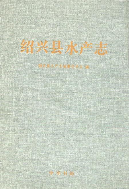 《绍兴县水产志》.pdf电子版_浙江省志插图 《绍兴县水产志》.pdf电子版_浙江省志插图