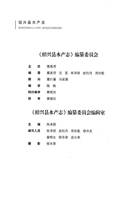 《绍兴县水产志》.pdf电子版_浙江省志插图3 《绍兴县水产志》.pdf电子版_浙江省志插图3