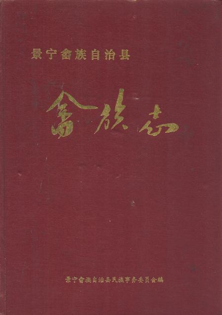 《《景宁畲族自治县》》.pdf电子版_浙江省志插图 《《景宁畲族自治县》》.pdf电子版_浙江省志插图