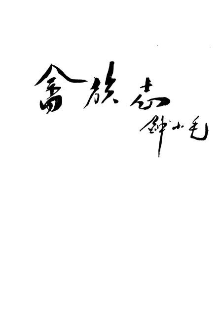 《《景宁畲族自治县》》.pdf电子版_浙江省志插图1 《《景宁畲族自治县》》.pdf电子版_浙江省志插图1