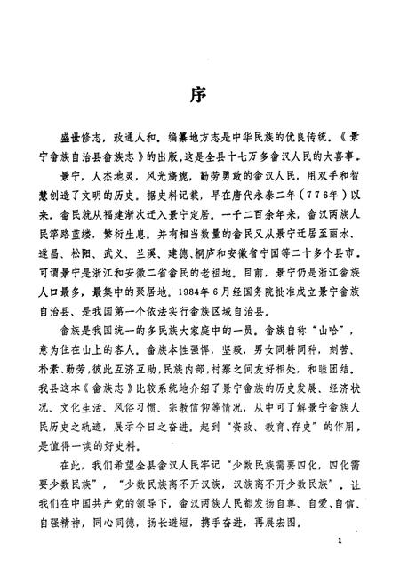 《《景宁畲族自治县》》.pdf电子版_浙江省志插图3 《《景宁畲族自治县》》.pdf电子版_浙江省志插图3