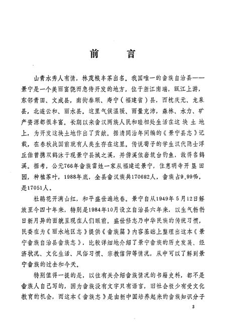 《《景宁畲族自治县》》.pdf电子版_浙江省志插图5 《《景宁畲族自治县》》.pdf电子版_浙江省志插图5