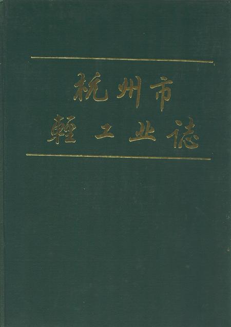 《《杭州市轻工业志》》.pdf电子版_浙江省志插图 《《杭州市轻工业志》》.pdf电子版_浙江省志插图