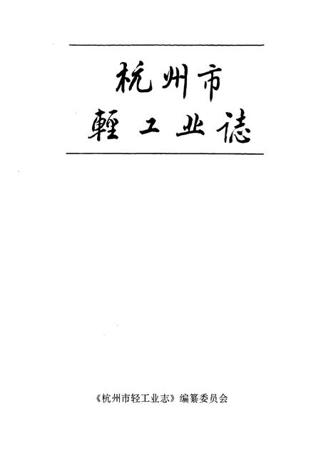 《《杭州市轻工业志》》.pdf电子版_浙江省志插图1 《《杭州市轻工业志》》.pdf电子版_浙江省志插图1