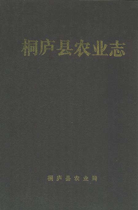 《《桐庐县农业志》》.pdf电子版_浙江省志插图 《《桐庐县农业志》》.pdf电子版_浙江省志插图