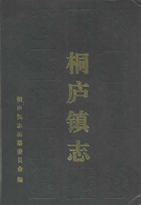 《《桐庐镇志》》.pdf电子版_浙江省志插图 《《桐庐镇志》》.pdf电子版_浙江省志插图