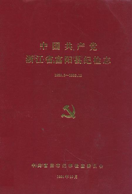 《中国共产党浙江省富阳县纪检志(1950.5~1992.12)》.pdf电子版_浙江省志插图 《中国共产党浙江省富阳县纪检志(1950.5~1992.12)》.pdf电子版_浙江省志插图