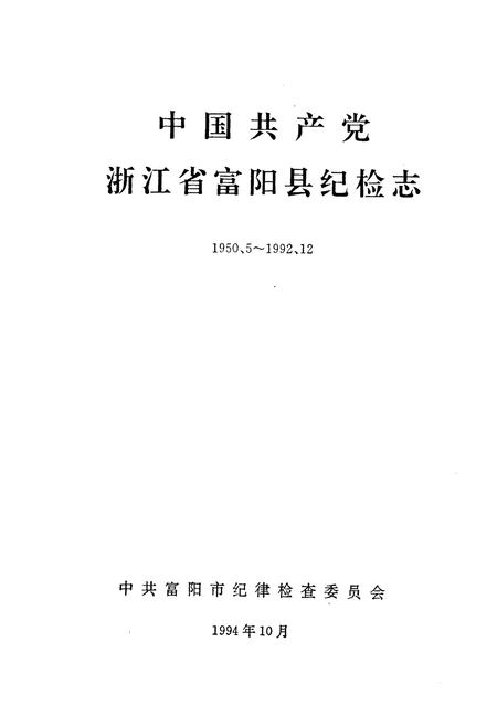 《中国共产党浙江省富阳县纪检志(1950.5~1992.12)》.pdf电子版_浙江省志插图1 《中国共产党浙江省富阳县纪检志(1950.5~1992.12)》.pdf电子版_浙江省志插图1
