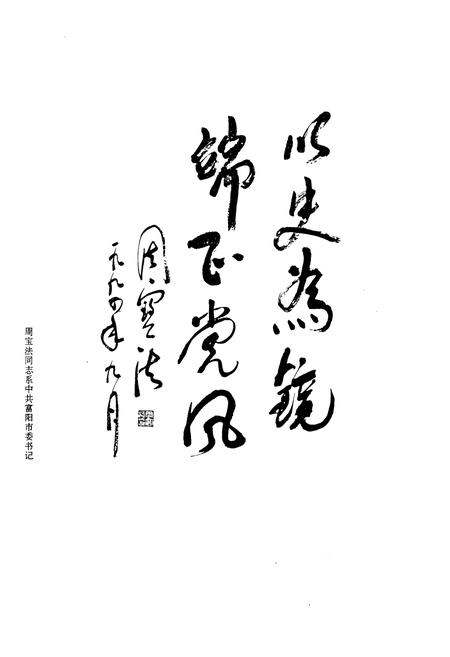 《中国共产党浙江省富阳县纪检志(1950.5~1992.12)》.pdf电子版_浙江省志插图3 《中国共产党浙江省富阳县纪检志(1950.5~1992.12)》.pdf电子版_浙江省志插图3