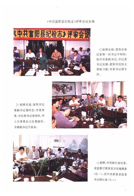 《中国共产党浙江省富阳县纪检志(1950.5~1992.12)》.pdf电子版_浙江省志插图4 《中国共产党浙江省富阳县纪检志(1950.5~1992.12)》.pdf电子版_浙江省志插图4