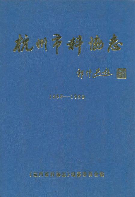 《杭州市科协志(1958-1989)》.pdf电子版_浙江省志插图 《杭州市科协志(1958-1989)》.pdf电子版_浙江省志插图