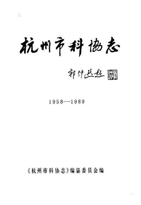 《杭州市科协志(1958-1989)》.pdf电子版_浙江省志插图1 《杭州市科协志(1958-1989)》.pdf电子版_浙江省志插图1