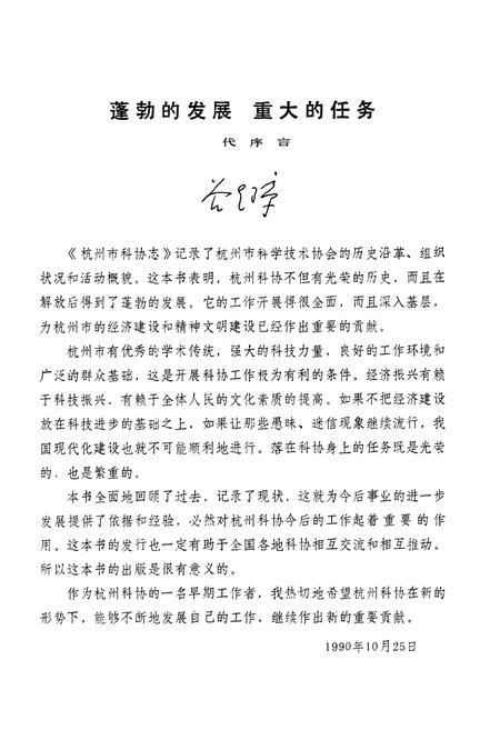 《杭州市科协志(1958-1989)》.pdf电子版_浙江省志插图2 《杭州市科协志(1958-1989)》.pdf电子版_浙江省志插图2