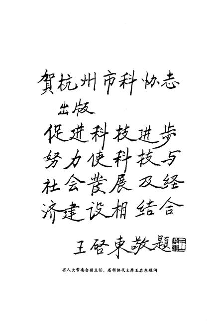 《杭州市科协志(1958-1989)》.pdf电子版_浙江省志插图5 《杭州市科协志(1958-1989)》.pdf电子版_浙江省志插图5