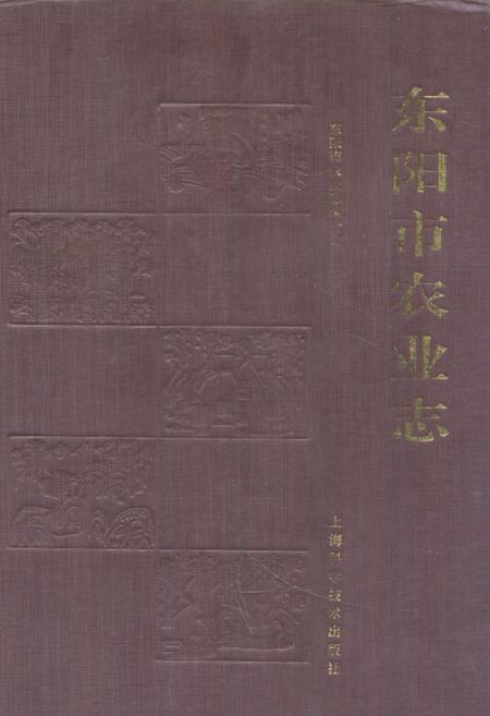 《东阳市农业志》.pdf电子版_浙江省志