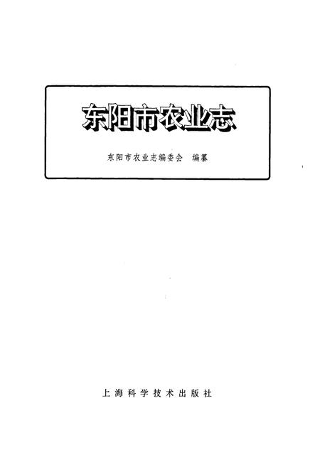 《东阳市农业志》.pdf电子版_浙江省志插图1 《东阳市农业志》.pdf电子版_浙江省志插图1