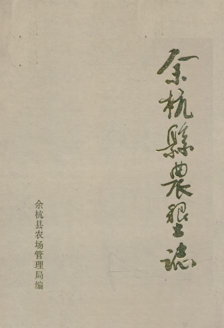 《余杭县农垦志》.pdf电子版_浙江省志插图 《余杭县农垦志》.pdf电子版_浙江省志插图