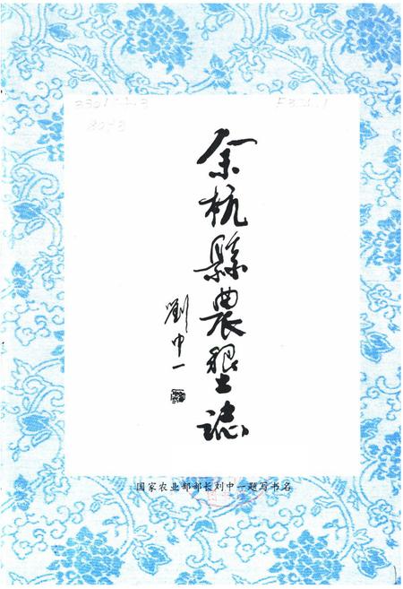 《余杭县农垦志》.pdf电子版_浙江省志插图2 《余杭县农垦志》.pdf电子版_浙江省志插图2