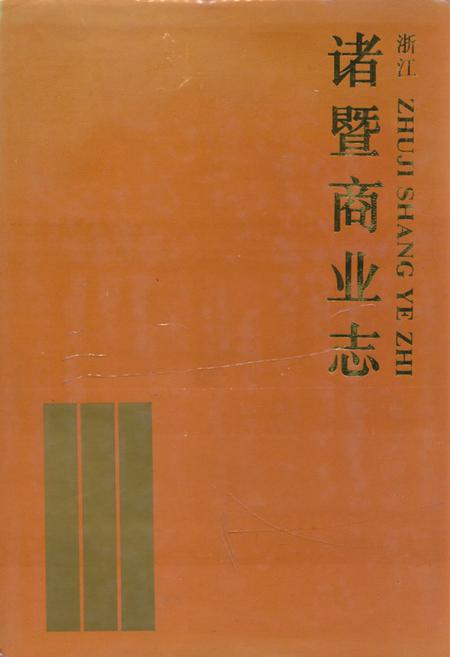 《诸暨商业志》.pdf电子版_浙江省志