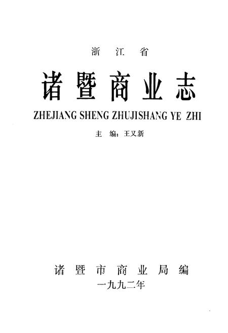 《诸暨商业志》.pdf电子版_浙江省志插图1