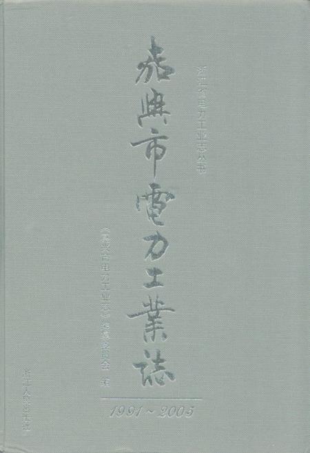 《嘉兴市电力工业志(1991-2005)》.pdf电子版_浙江省志