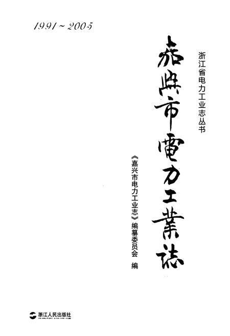 《嘉兴市电力工业志(1991-2005)》.pdf电子版_浙江省志插图1