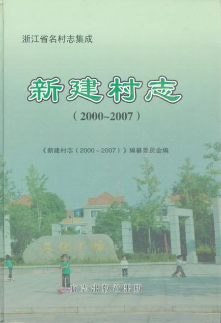 《新建村志(2000~2007)》.pdf电子版_浙江省志插图