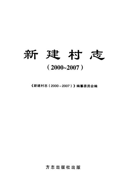 《新建村志(2000~2007)》.pdf电子版_浙江省志插图1