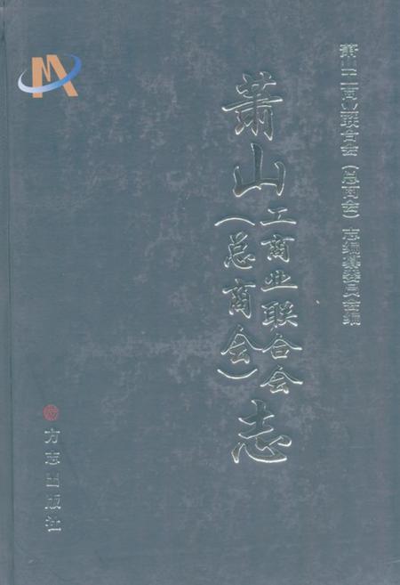 《萧山工商业联合会(总商会)志》.pdf电子版_浙江省志