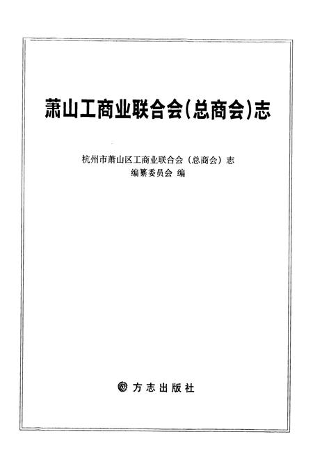 《萧山工商业联合会(总商会)志》.pdf电子版_浙江省志插图1