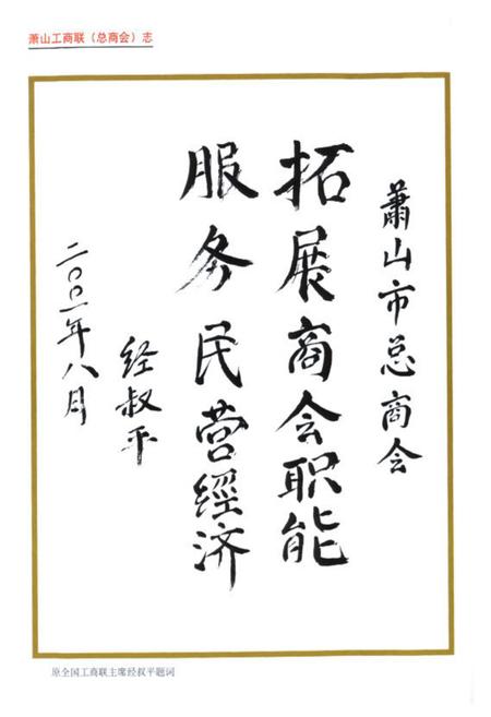《萧山工商业联合会(总商会)志》.pdf电子版_浙江省志插图3