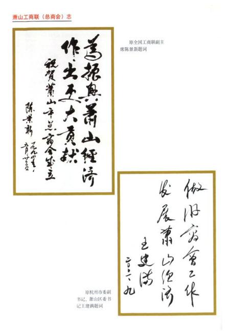 《萧山工商业联合会(总商会)志》.pdf电子版_浙江省志插图4