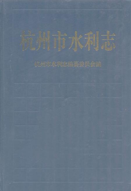 《杭州市水利志》.pdf电子版_浙江省志