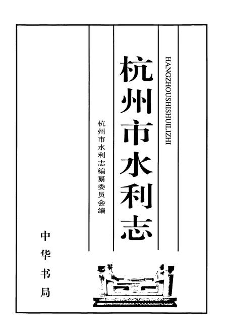 《杭州市水利志》.pdf电子版_浙江省志插图1