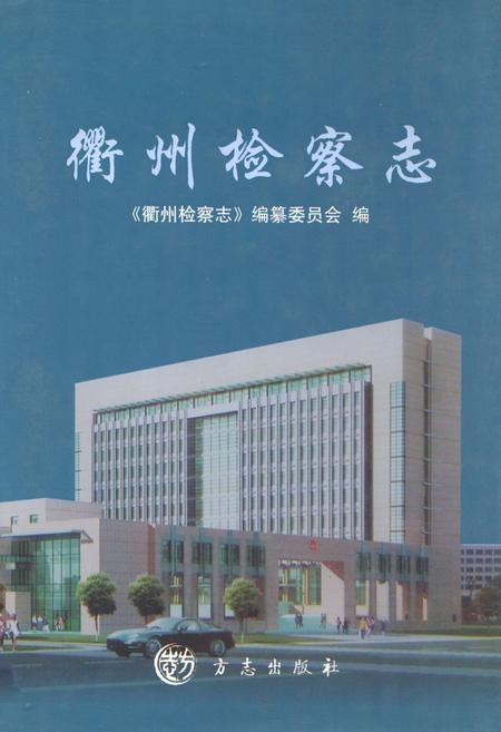 《《衢州检察志》》.pdf电子版_浙江省志插图 《《衢州检察志》》.pdf电子版_浙江省志插图