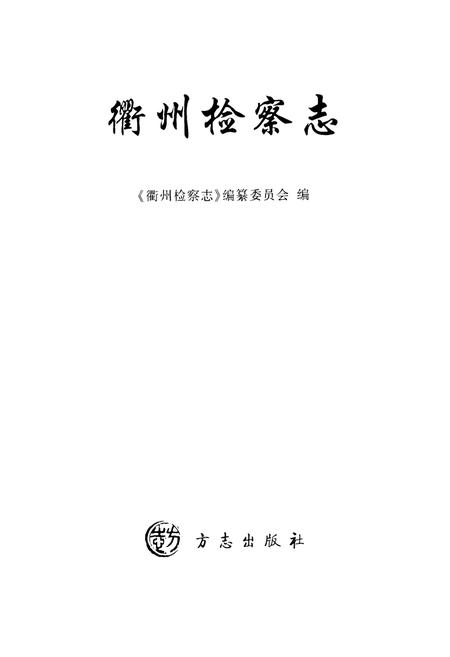 《《衢州检察志》》.pdf电子版_浙江省志插图1 《《衢州检察志》》.pdf电子版_浙江省志插图1